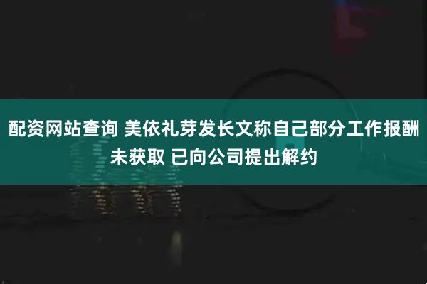配资网站查询 美依礼芽发长文称自己部分工作报酬未获取 已向公司提出解约